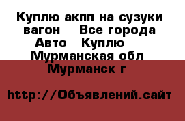 Куплю акпп на сузуки вагонR - Все города Авто » Куплю   . Мурманская обл.,Мурманск г.